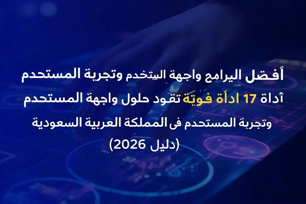 أفضل البرامج لتصميم واجهة المستخدم وتجربة المستخدم