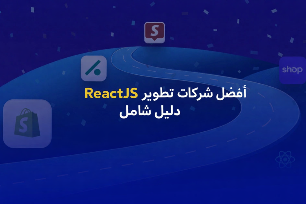 أفضل 8 شركات ReactJS لتطوير الويب