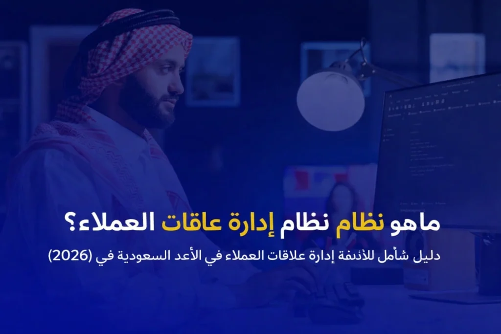 إدارة علاقات العملاء: تعزيز التفاعل مع العملاء