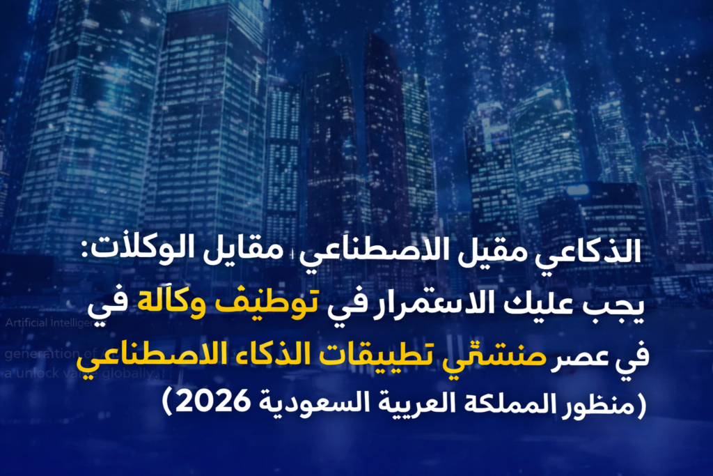 "الذكاء الاصطناعي مقابل الوكالات: هل يجب عليك الاستمرار في توظيف وكالة في عصر منشئي تطبيقات الذكاء الاصطناعي؟ (منظور المملكة العربية السعودية 2026)"