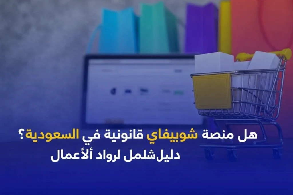 ابدأ Shopify في السعودية بشكل قانوني