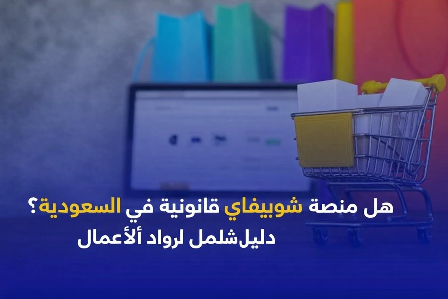 ابدأ Shopify في السعودية بشكل قانوني
