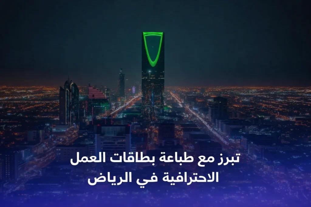 تبرز مع طباعة بطاقات العمل الاحترافية في الرياض