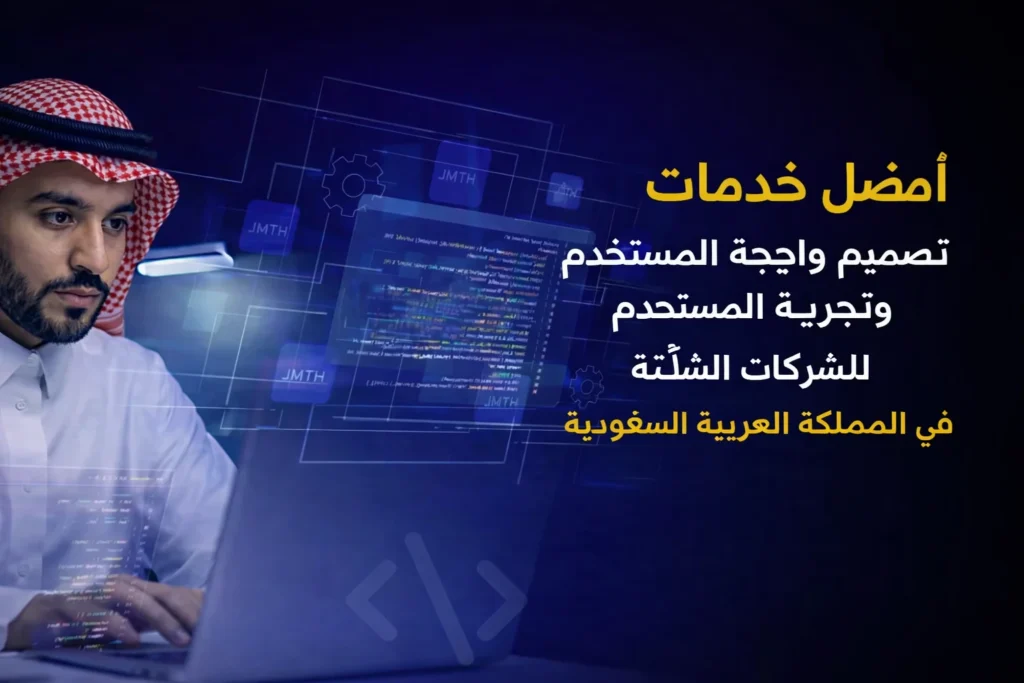 أفضل خدمات تصميم UI/UX للشركات الناشئة في السعودية