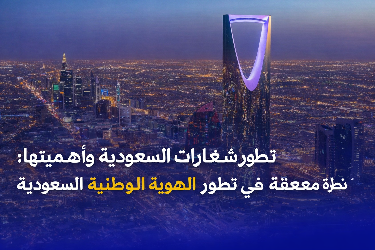 تطور شعار المملكة العربية السعودية وأهميته نظرة معمقة على تطور الهوية الوطنية للمملكة العربية السعودية (🇸🇦)