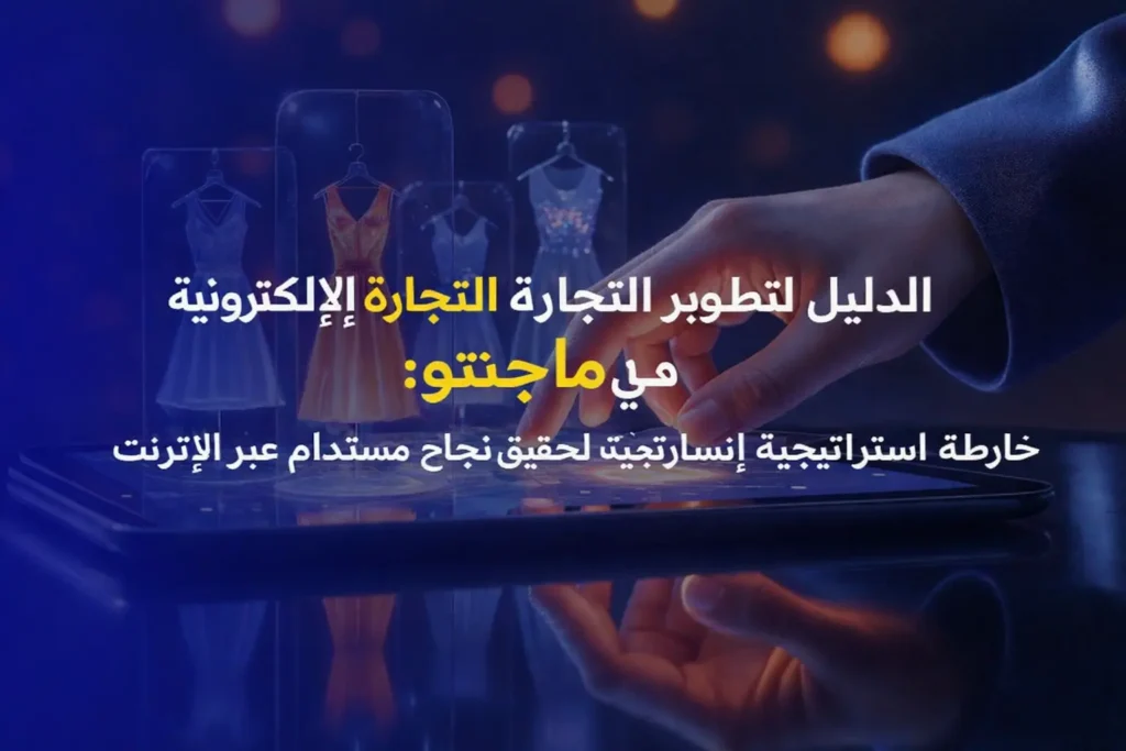 أفضل استراتيجيات لتطوير التجارة الإلكترونية في ماجنتو