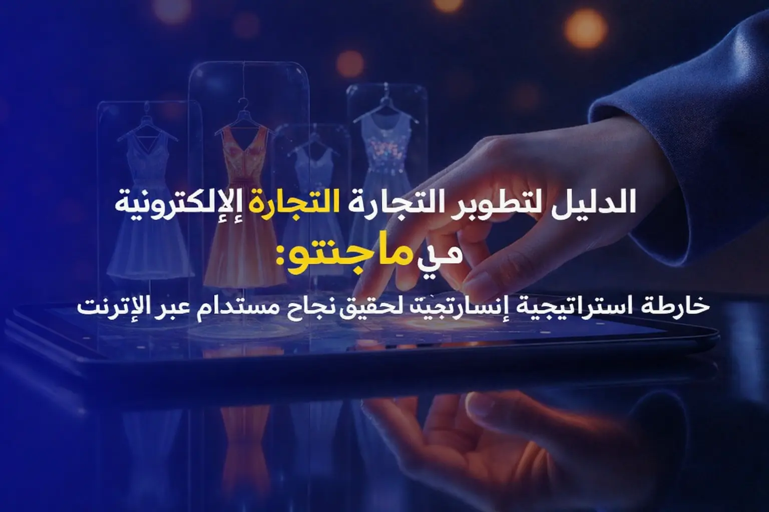 أفضل استراتيجيات لتطوير التجارة الإلكترونية في ماجنتو