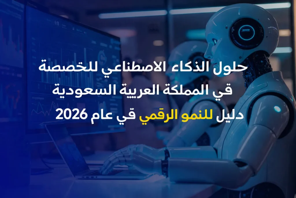 دليل الذكاء الاصطناعي للنمو في السعودية 2026