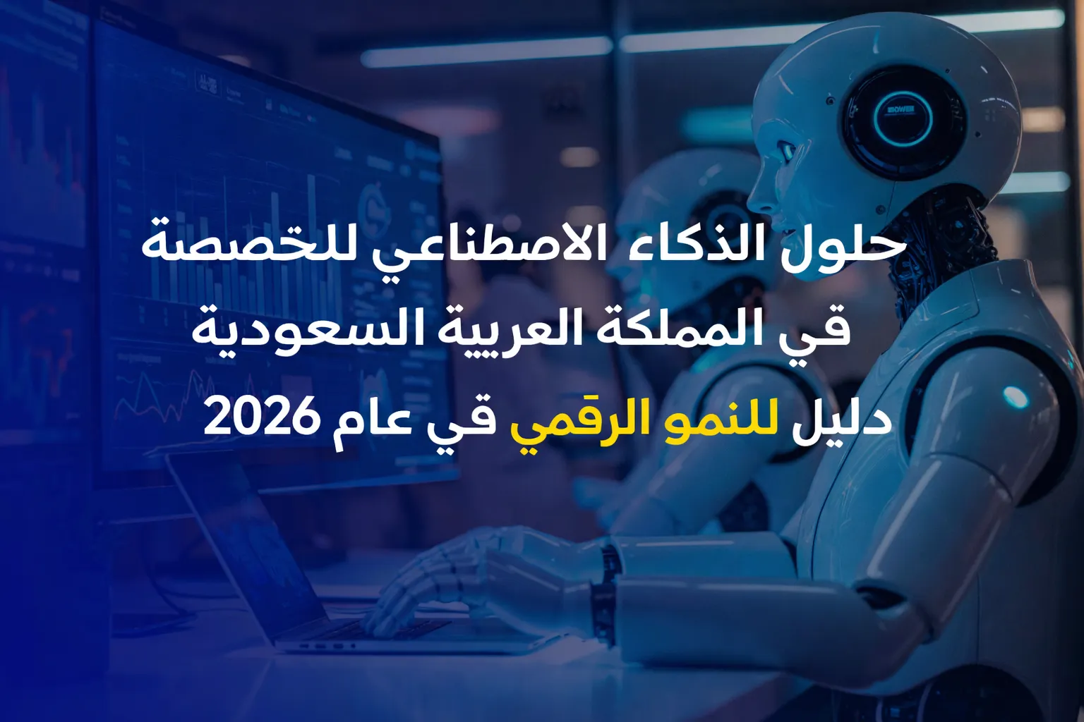 دليل الذكاء الاصطناعي للنمو في السعودية 2026