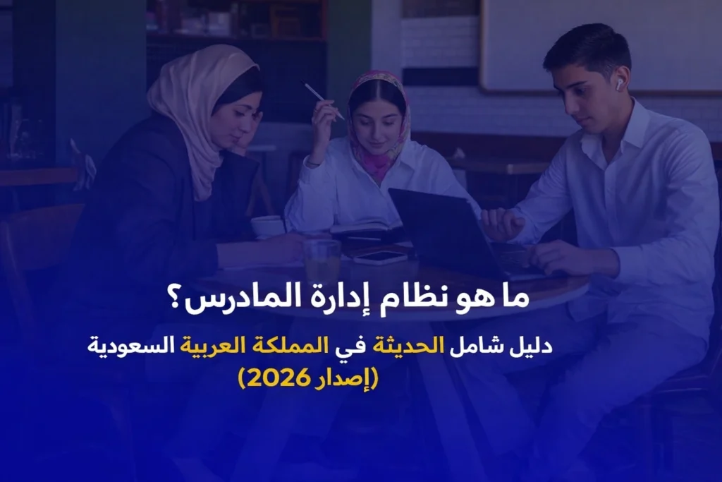 إدارة المدارس بسهولة وفعالية في السعودية 2026