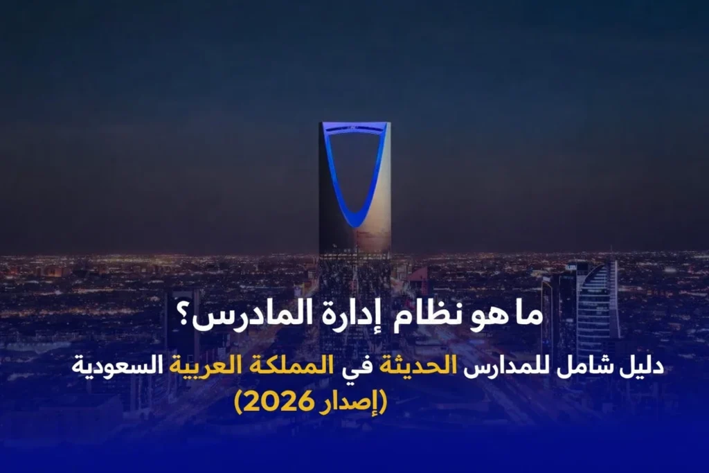 نظام إدارة المدارس: كل ما تحتاج معرفته 2026