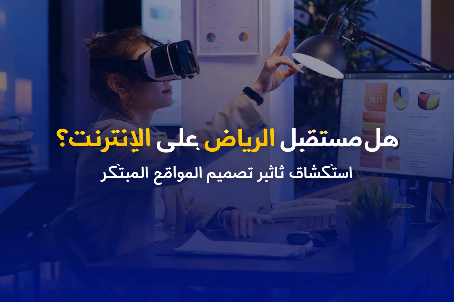 هل مستقبل الرياض على الإنترنت؟ تصميم مبتكر