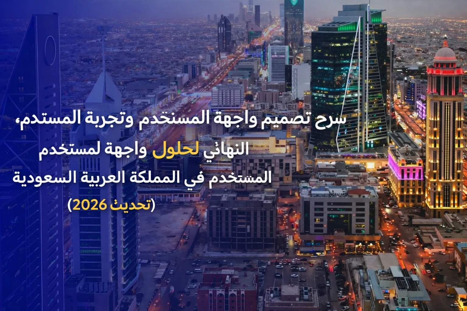 أهم حلول UI/UX في السعودية 2026