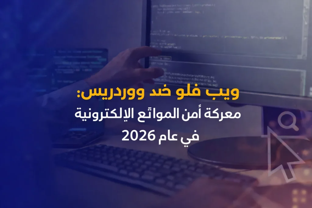 ويب فلو ضد ووردبريس معركة أمن المواقع الإلكترونية في عام 2026