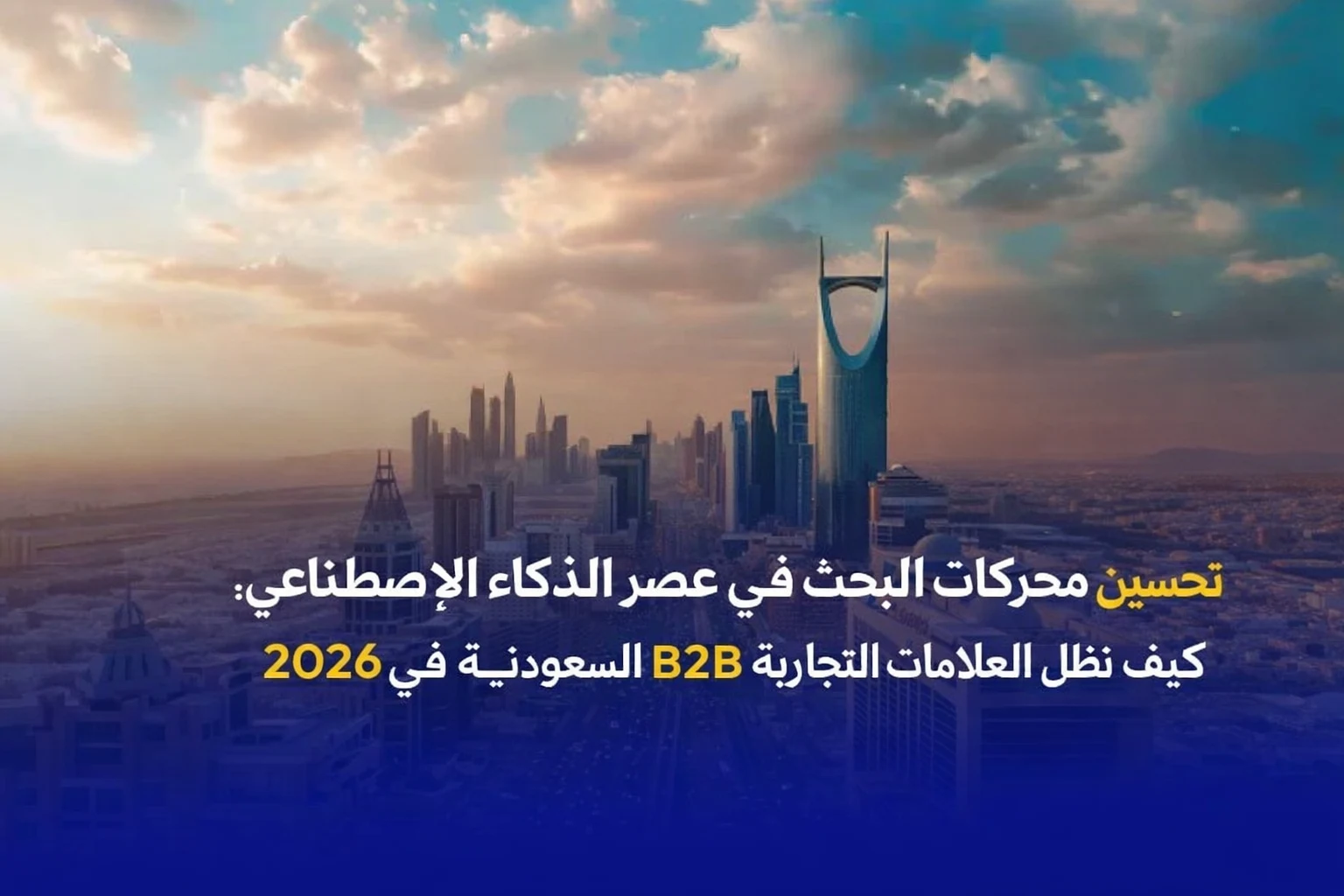 AI SEO للعلامات السعودية B2B 2026