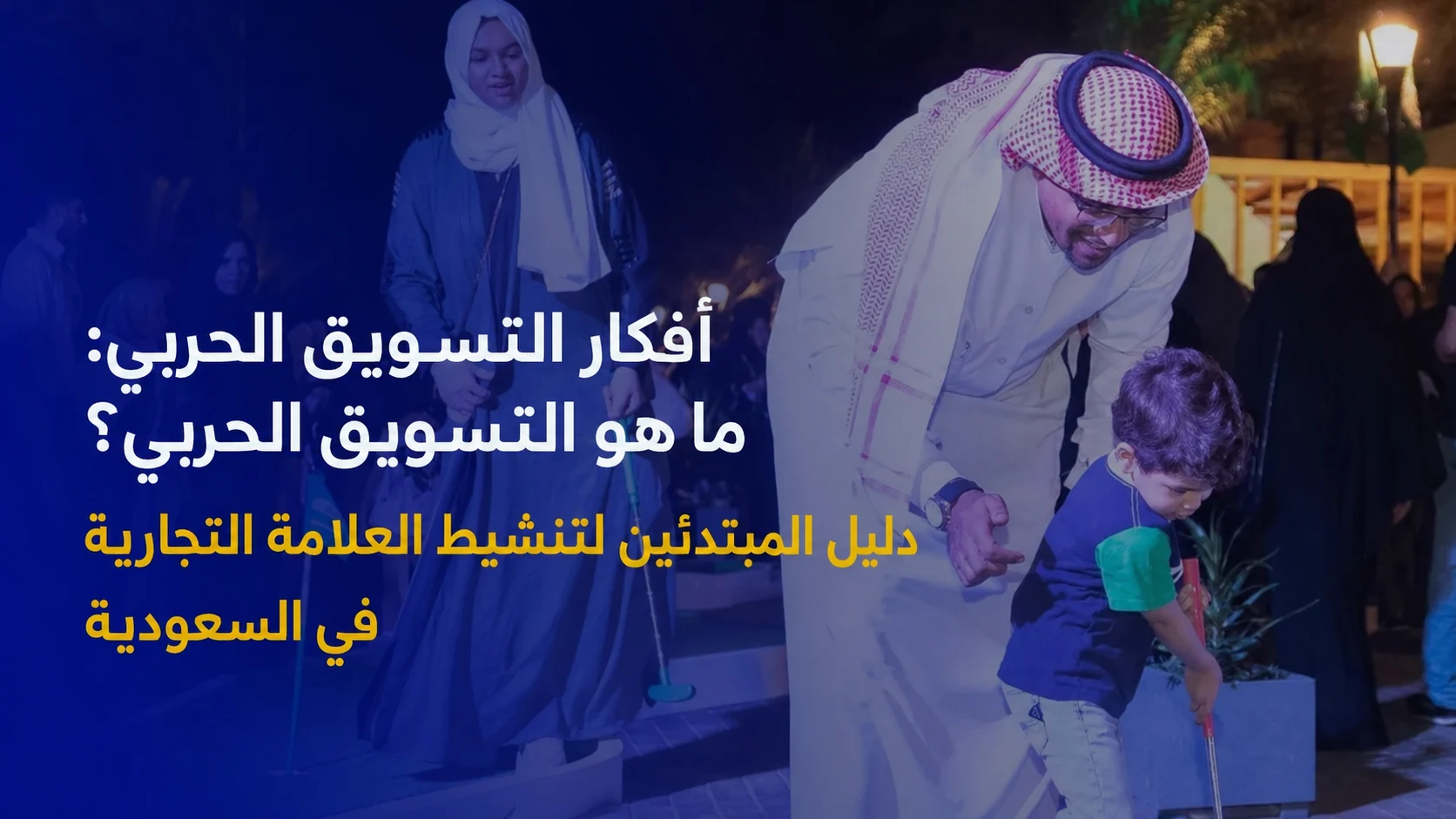 تسويق حرب العصابات