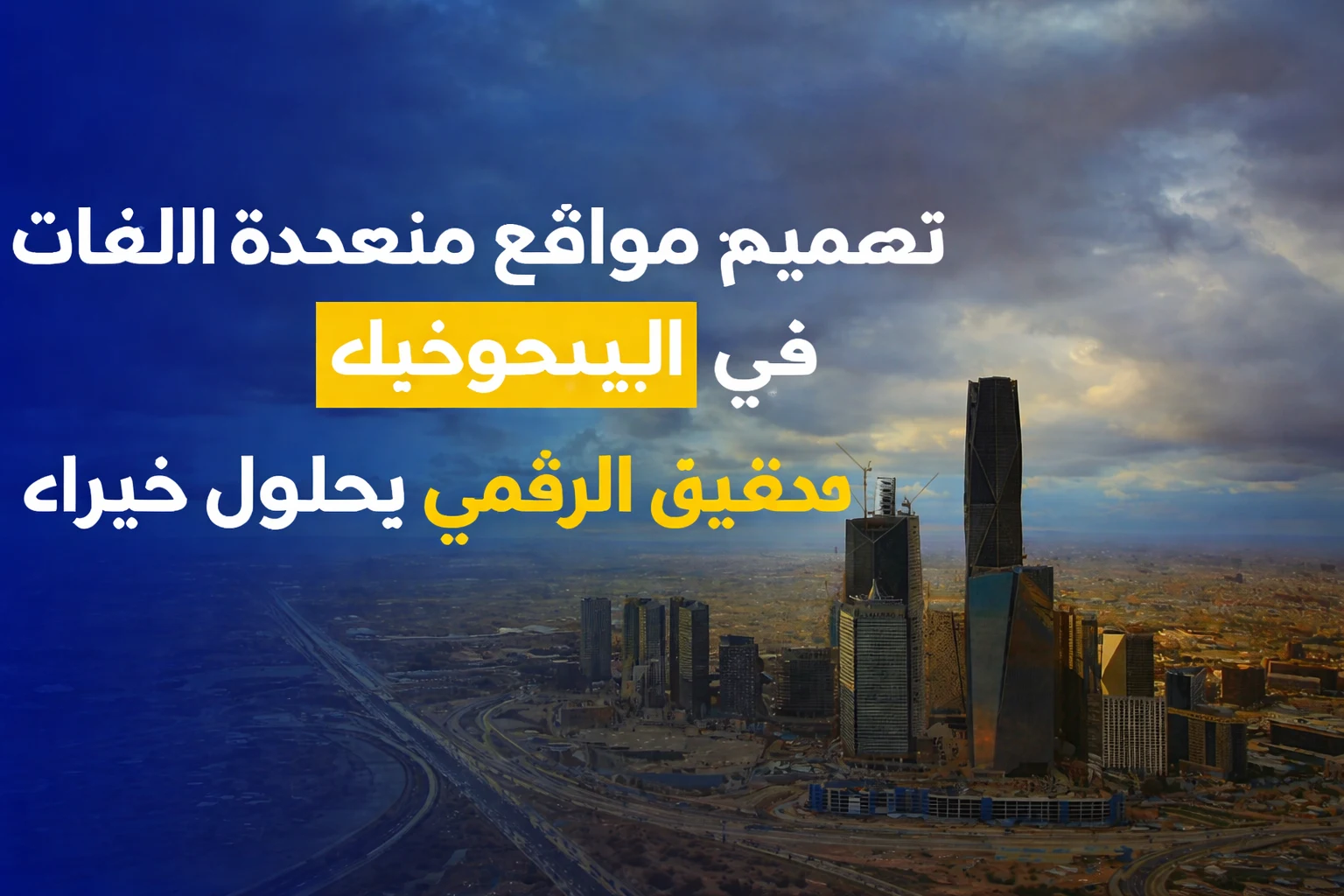 تصميم مواقع متعددة اللغات للأعمال بالسعودية