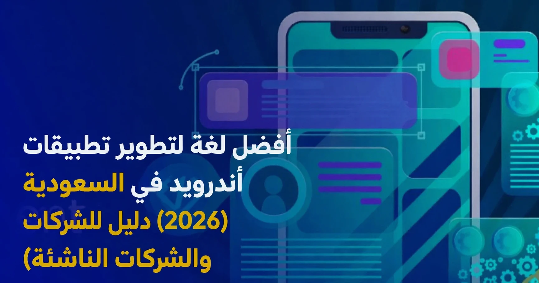 اختيار اللغة المثلى لتطوير تطبيقات أندرويد في السعودية