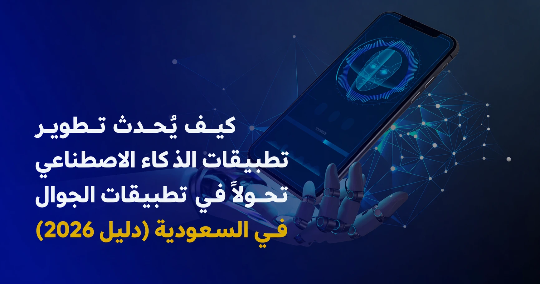 تطوير تطبيقات الذكاء الاصطناعي