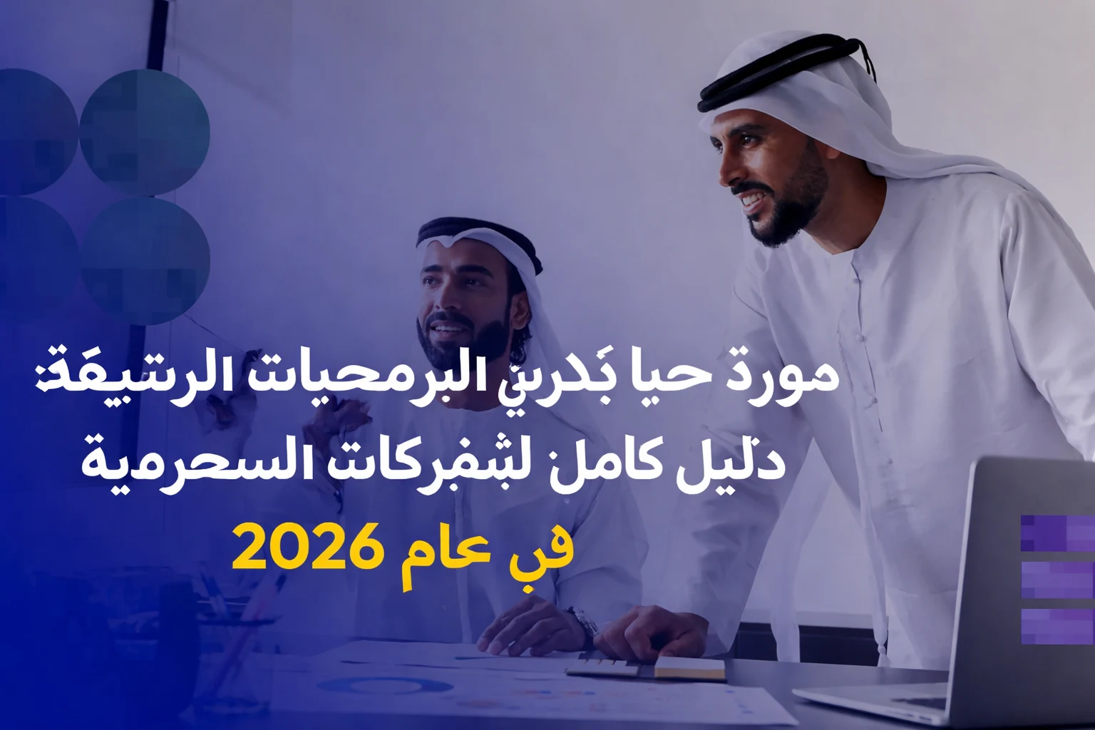البرمجيات الرشيقة: مستقبل الشركات السعودية 2026