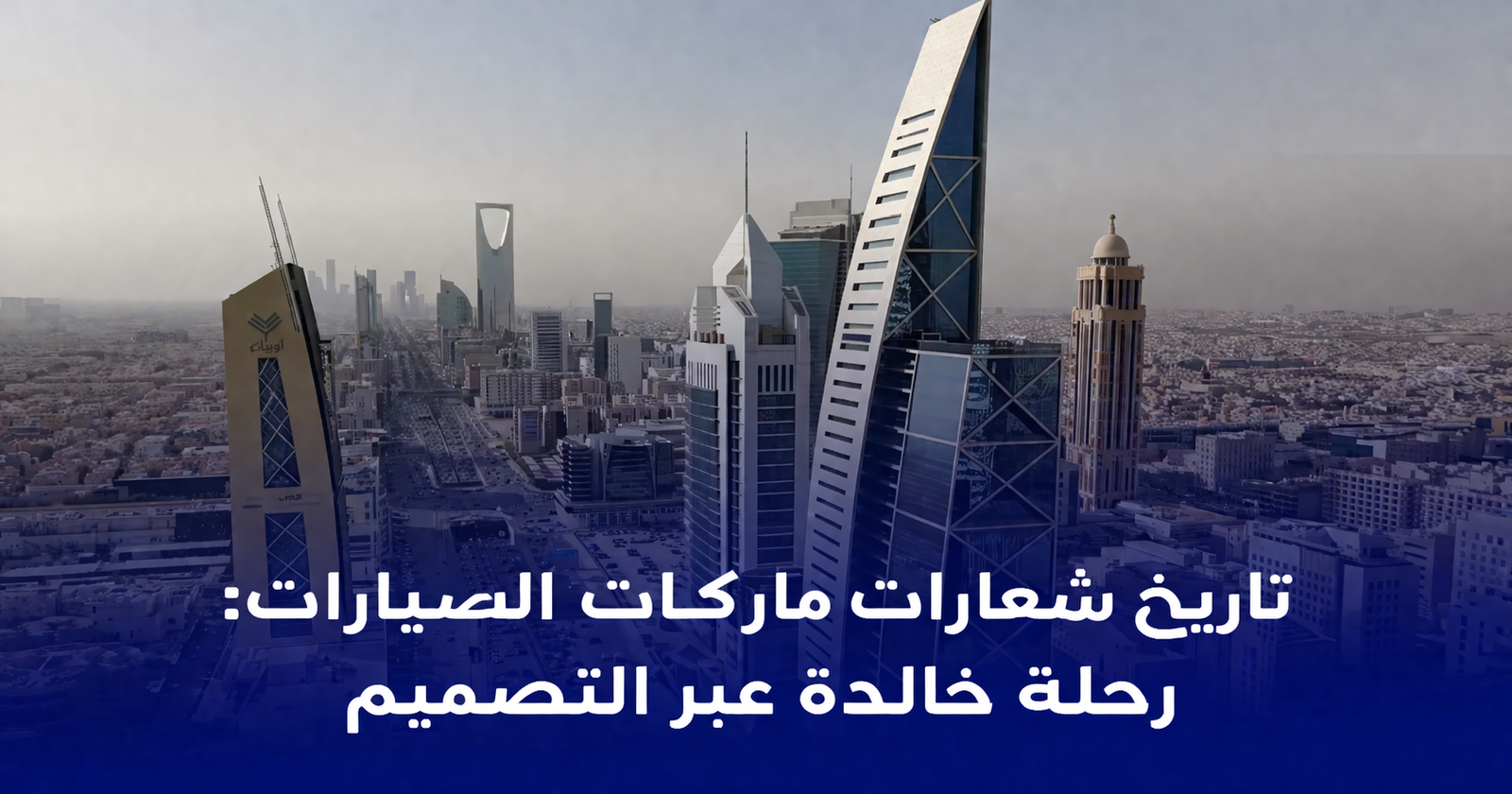 تطور شعارات السيارات: تصاميم خالدة