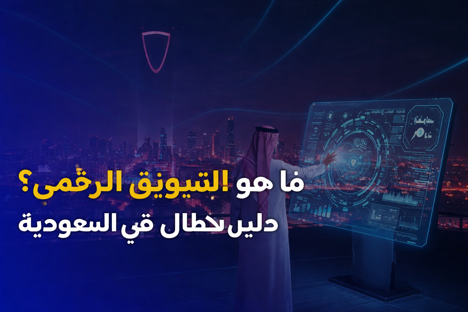 أفضل استراتيجيات التسويق الرقمي للأعمال السعودية